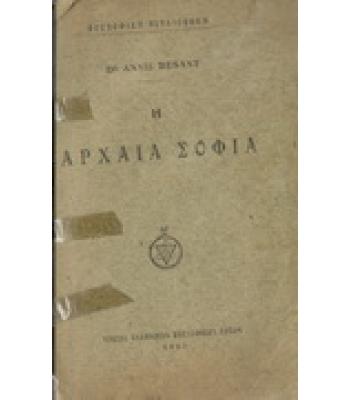 Η ΑΡΧΑΙΑ ΣΟΦΙΑ